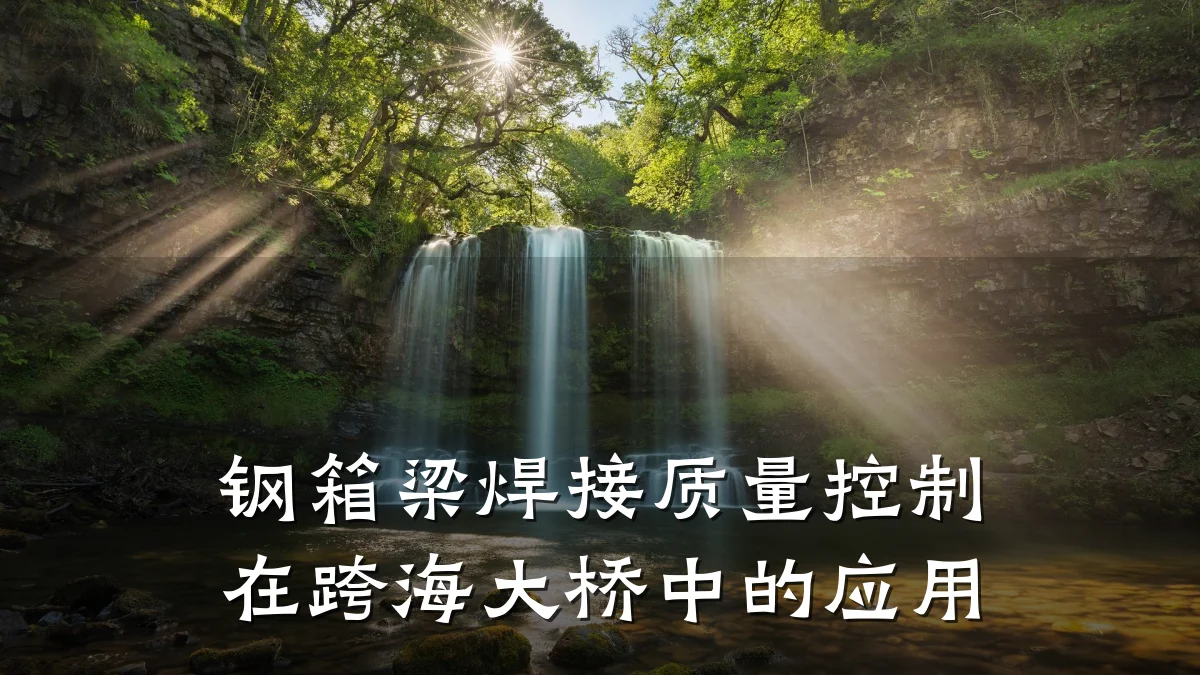 钢箱梁焊接质量控制在跨海大桥中的应用