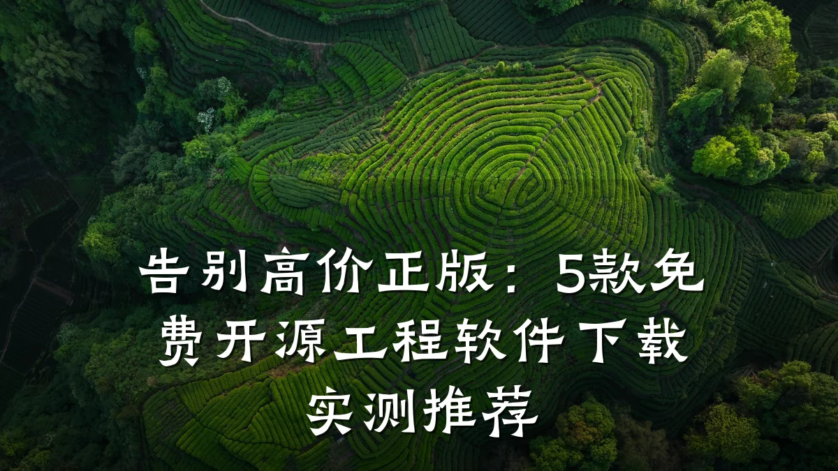 告别高价正版:5款免费开源工程软件下载实测推荐