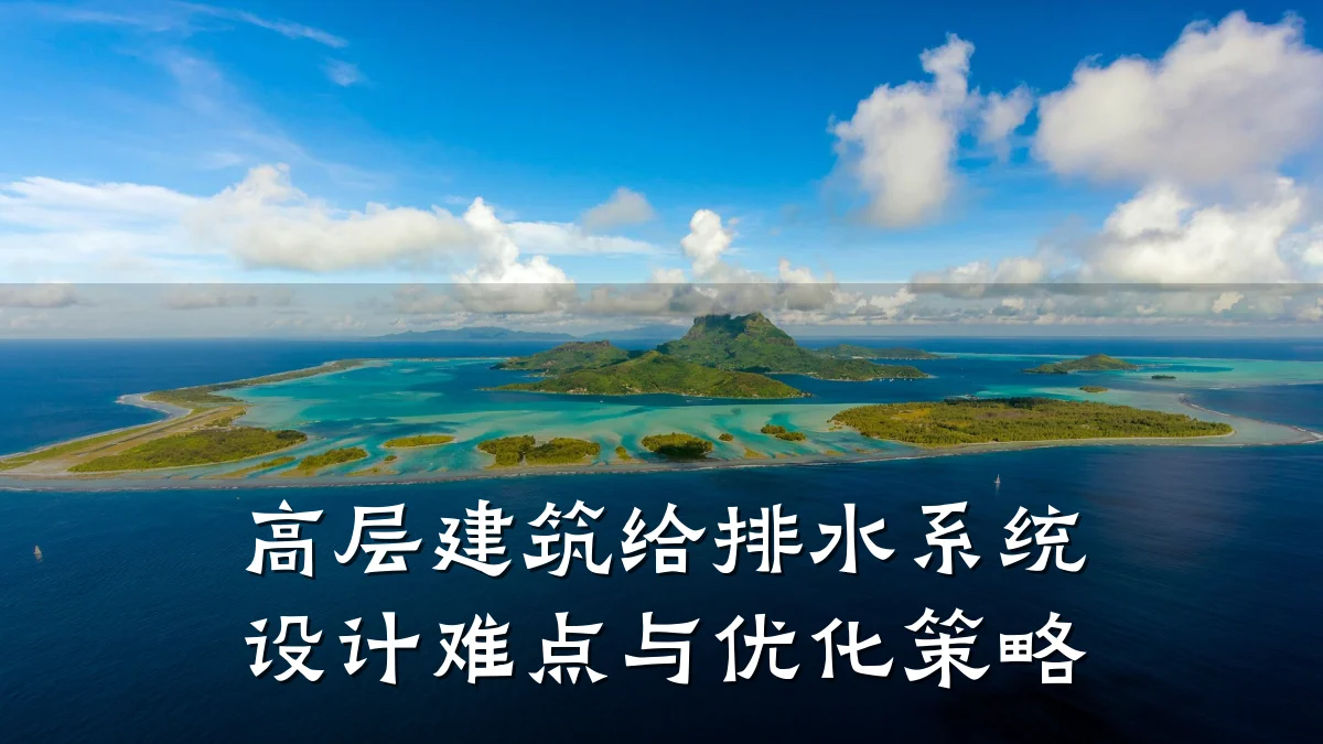 高层建筑给排水系统设计难点与优化策略