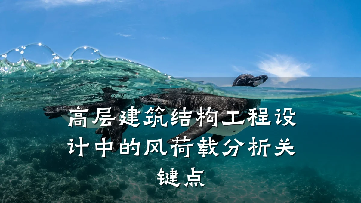 高层建筑结构工程设计中的风荷载分析关键点