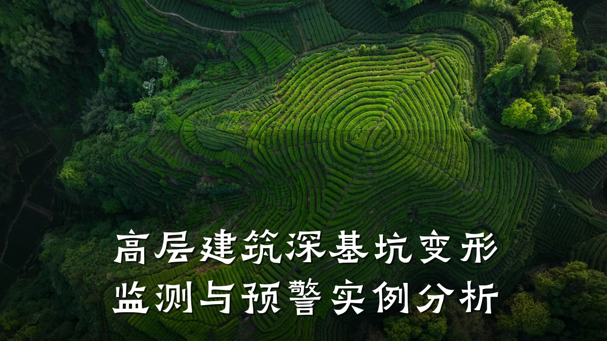 高层建筑深基坑变形监测与预警实例分析