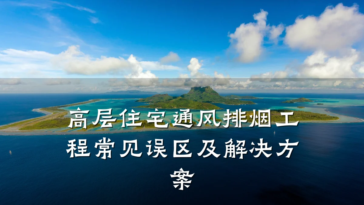 高层住宅通风排烟工程常见误区及解决方案