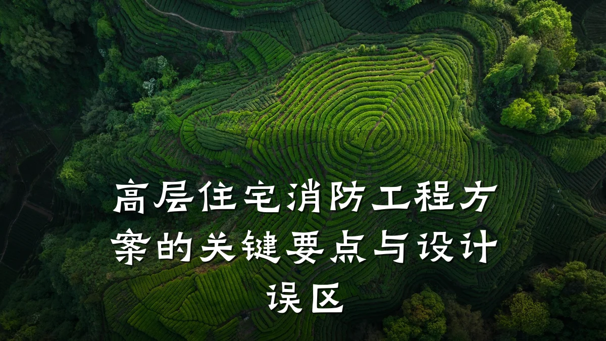 高层住宅消防工程方案的关键要点与设计误区