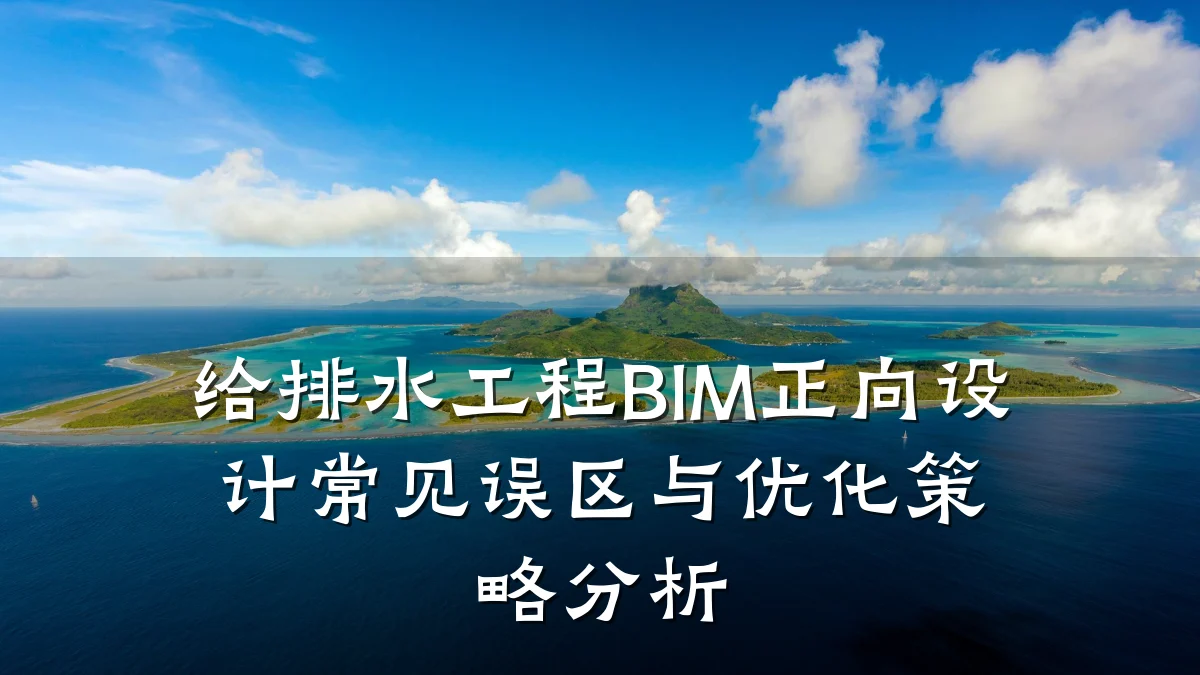 给排水工程BIM正向设计常见误区与优化策略分析