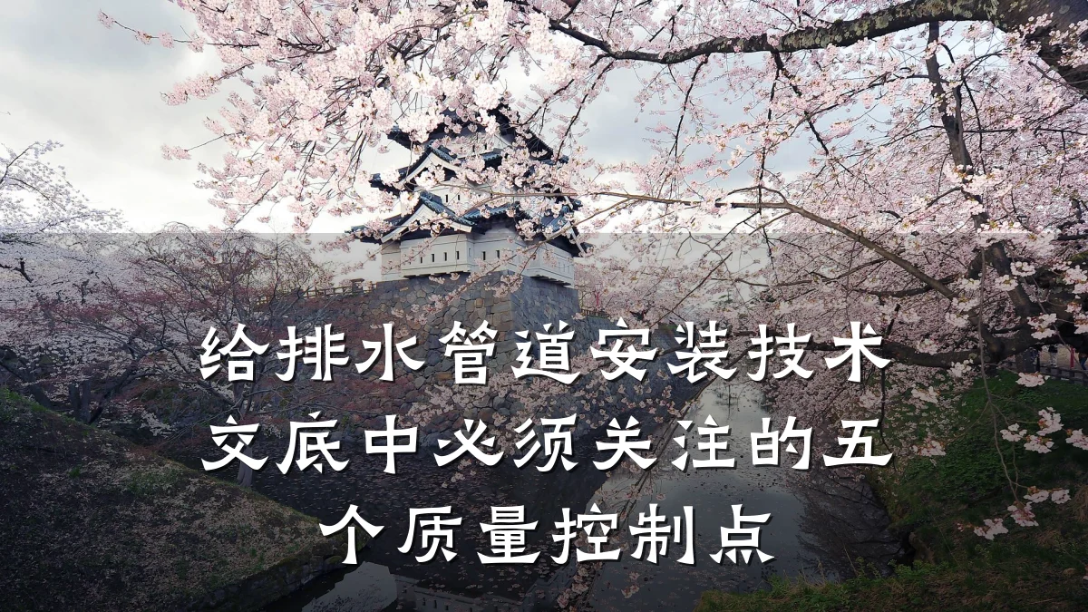 给排水管道安装技术交底中必须关注的五个质量控制点