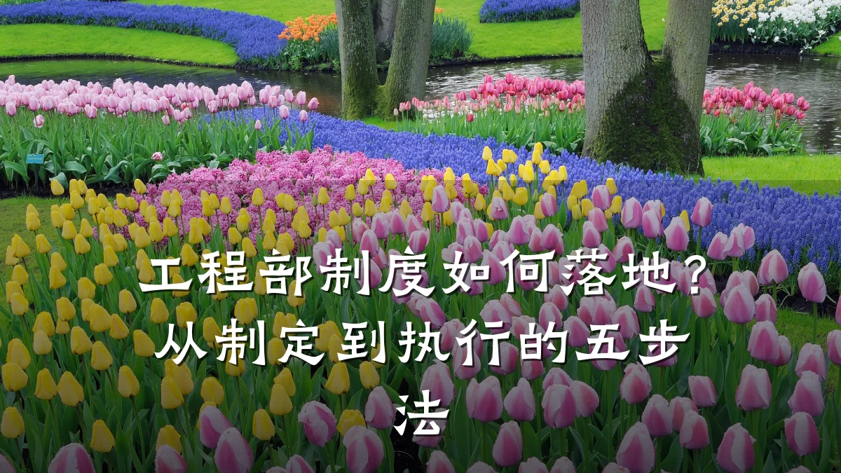 工程部制度如何落地?从制定到执行的五步法