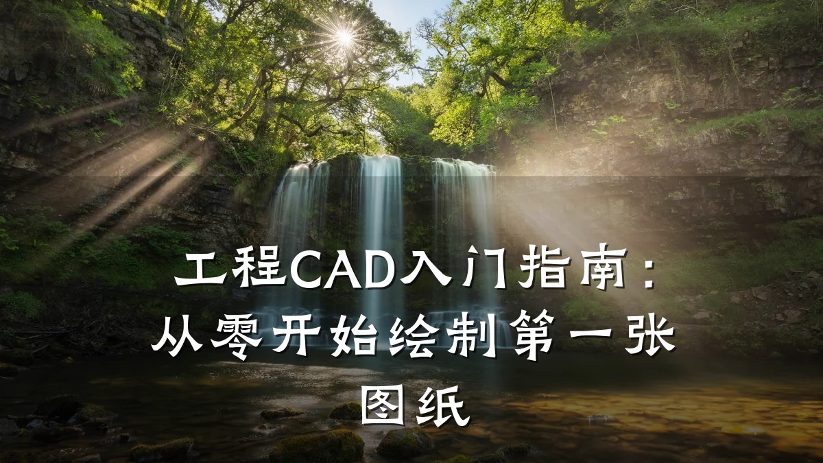 工程CAD入门指南:从零开始绘制第一张图纸