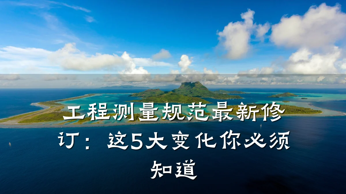 工程测量规范最新修订:这5大变化你必须知道