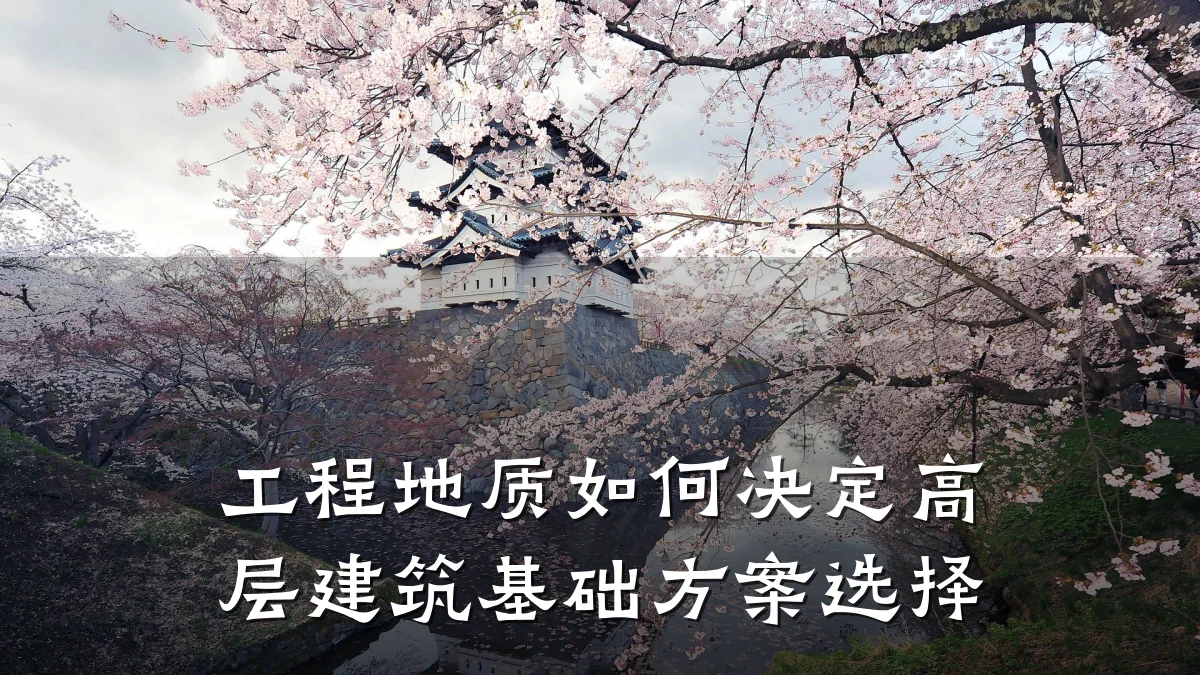 工程地质如何决定高层建筑基础方案选择