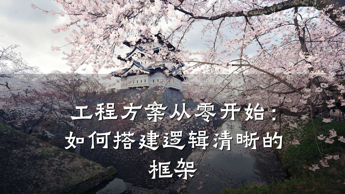 工程方案从零开始:如何搭建逻辑清晰的框架