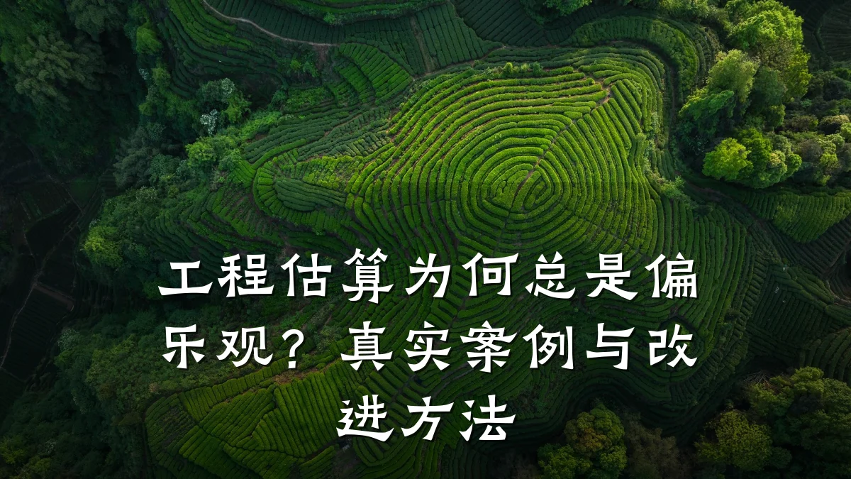 工程估算为何总是偏乐观?真实案例与改进方法