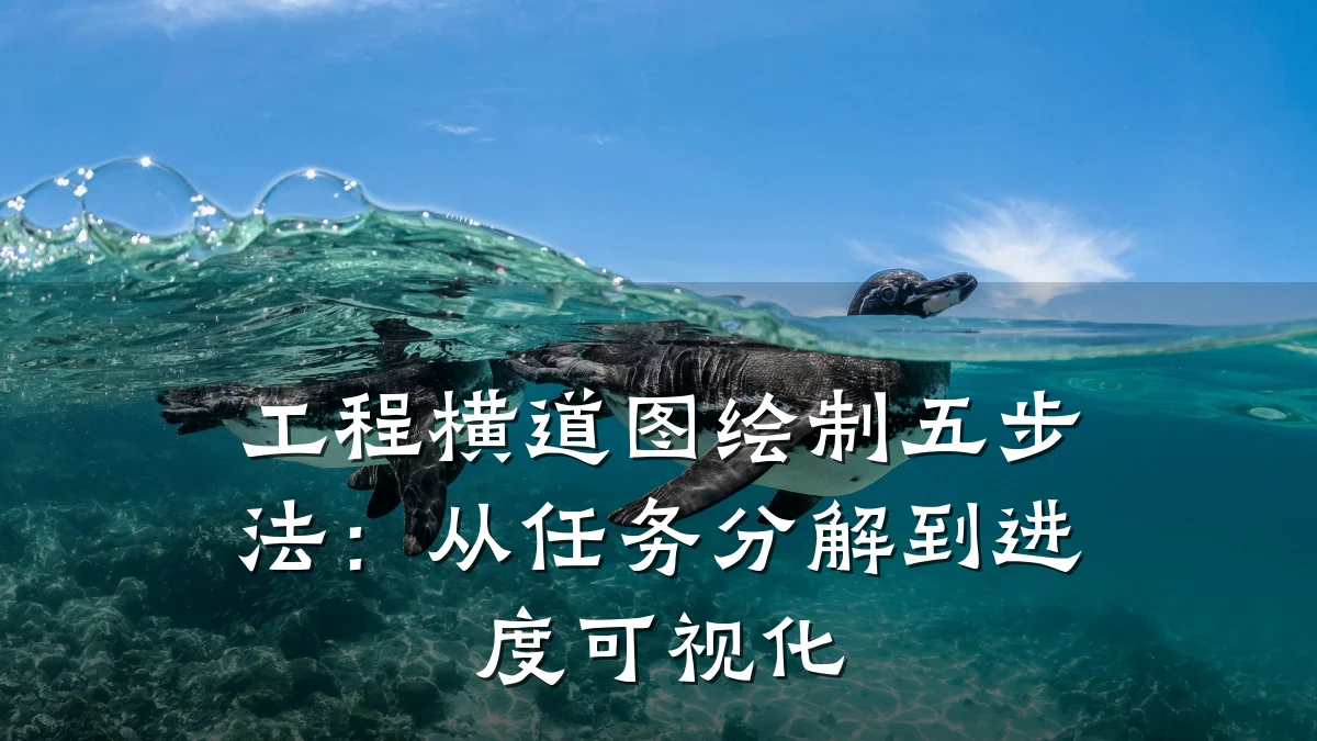 工程横道图绘制五步法:从任务分解到进度可视化