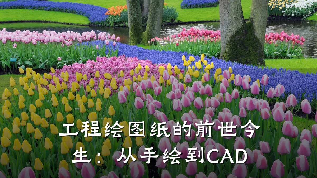 工程绘图纸的前世今生:从手绘到CAD
