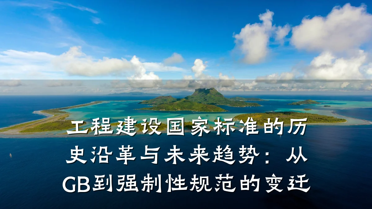 工程建设国家标准的历史沿革与未来趋势:从GB到强制性规范的变迁