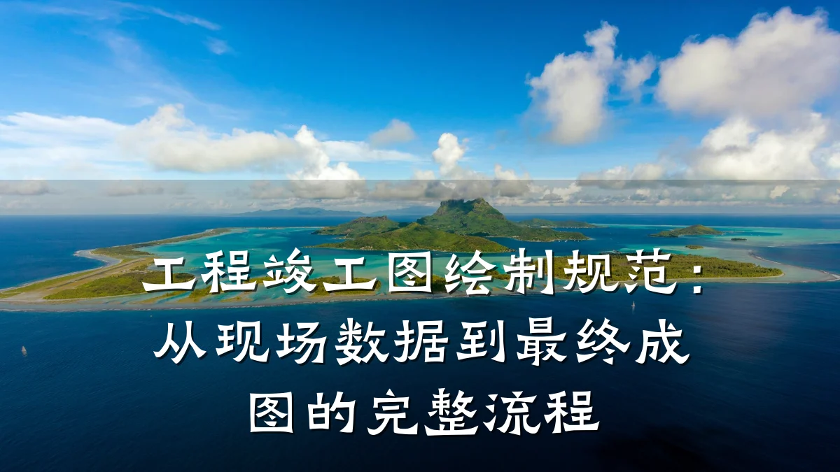 工程竣工图绘制规范：从现场数据到最终成图的完整流程