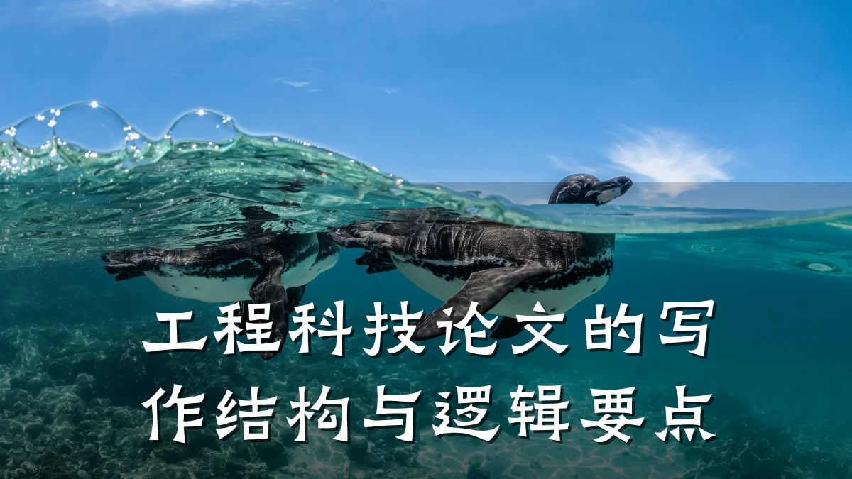 工程科技论文的写作结构与逻辑要点