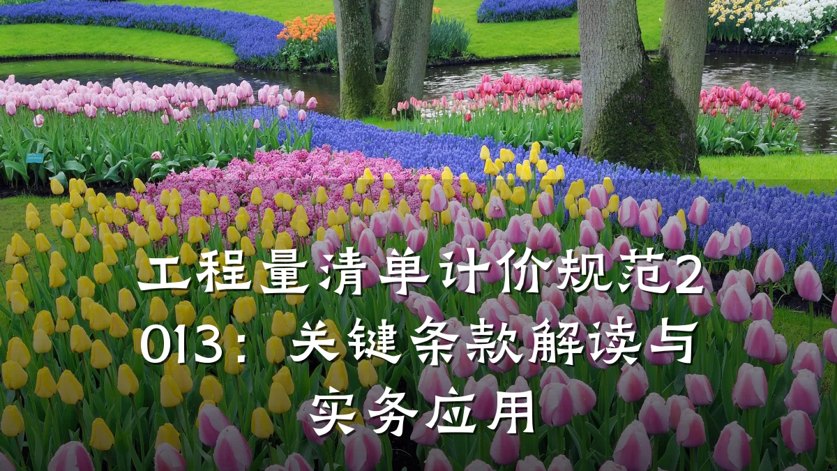 工程量清单计价规范2013:关键条款解读与实务应用