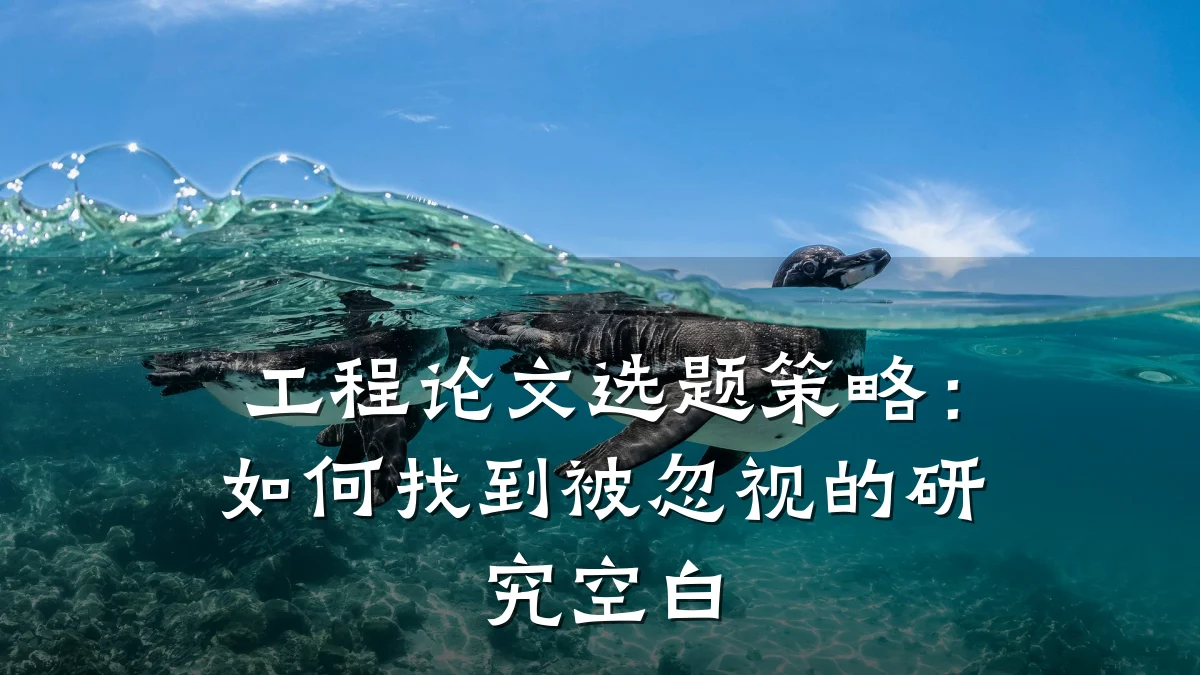 工程论文选题策略：如何找到被忽视的研究空白