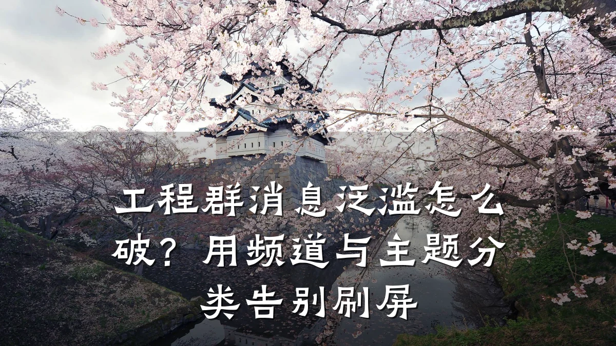 工程群消息泛滥怎么破?用频道与主题分类告别刷屏