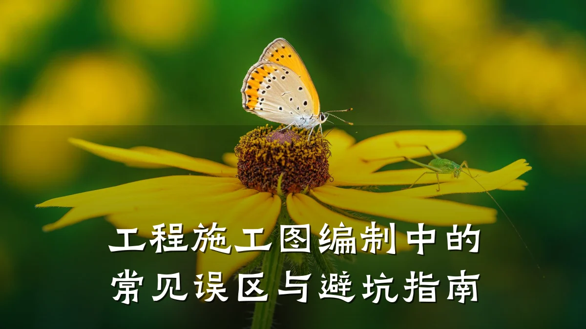 工程施工图编制中的常见误区与避坑指南