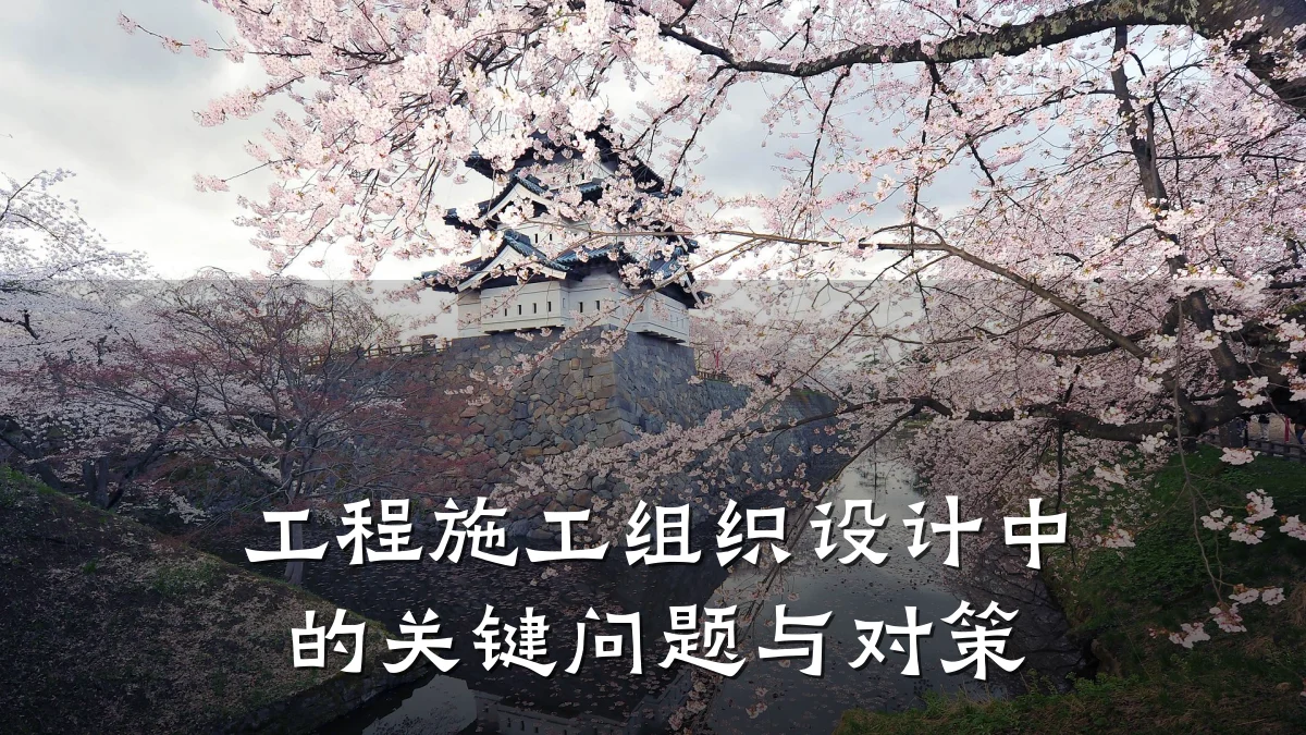 工程施工组织设计中的关键问题与对策