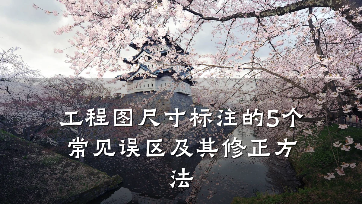 工程图尺寸标注的5个常见误区及其修正方法
