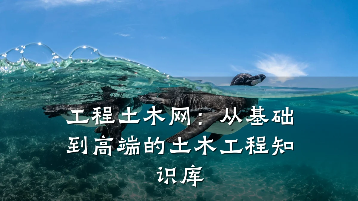 工程土木网:从基础到高端的土木工程知识库