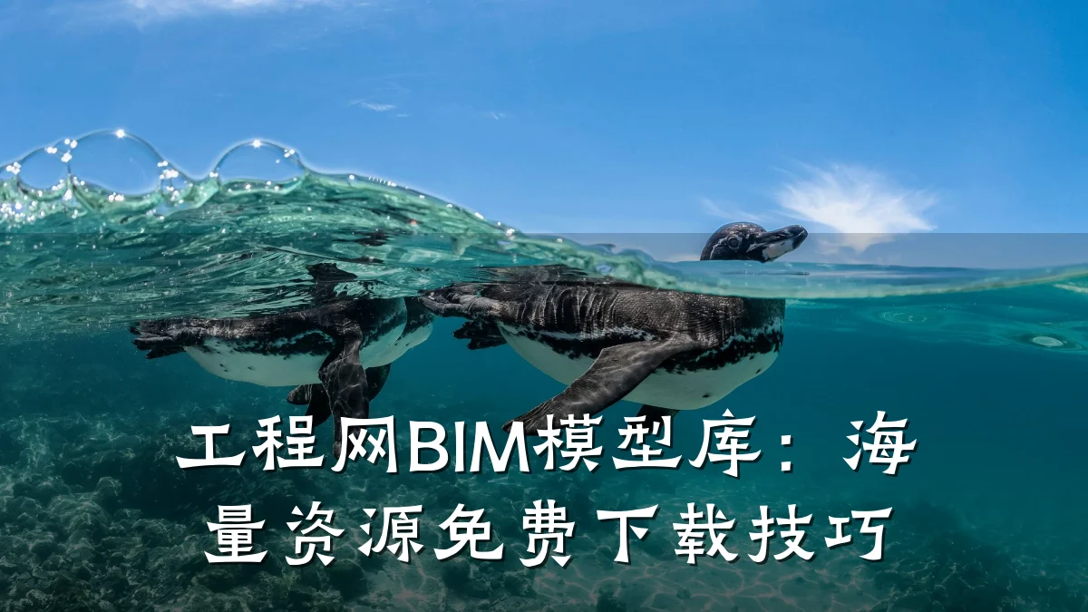 工程网BIM模型库:海量资源免费下载技巧