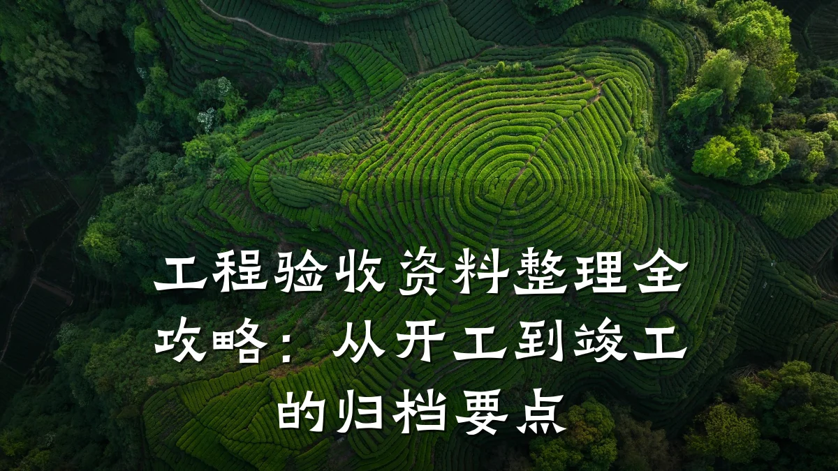 工程验收资料整理全攻略:从开工到竣工的归档要点