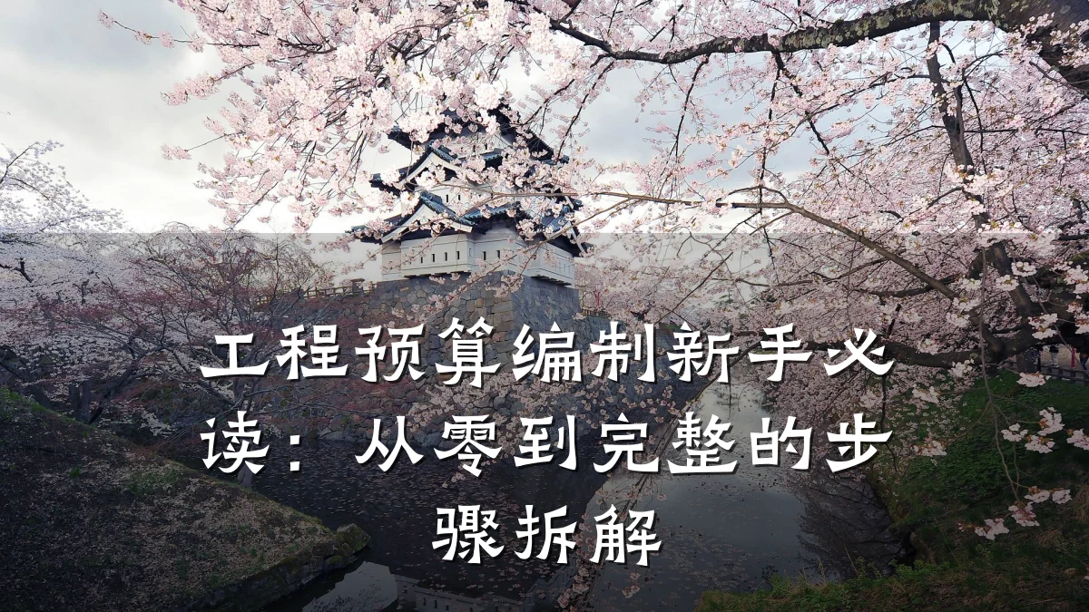 工程预算编制新手必读:从零到完整的步骤拆解