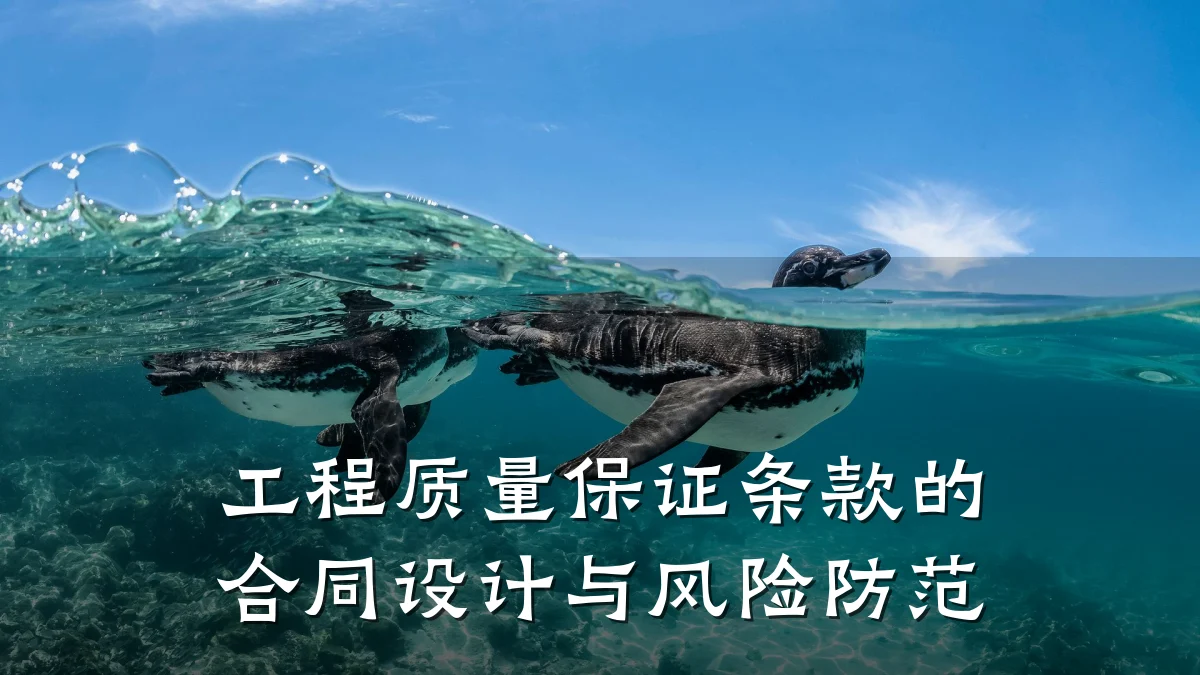 工程质量保证条款的合同设计与风险防范
