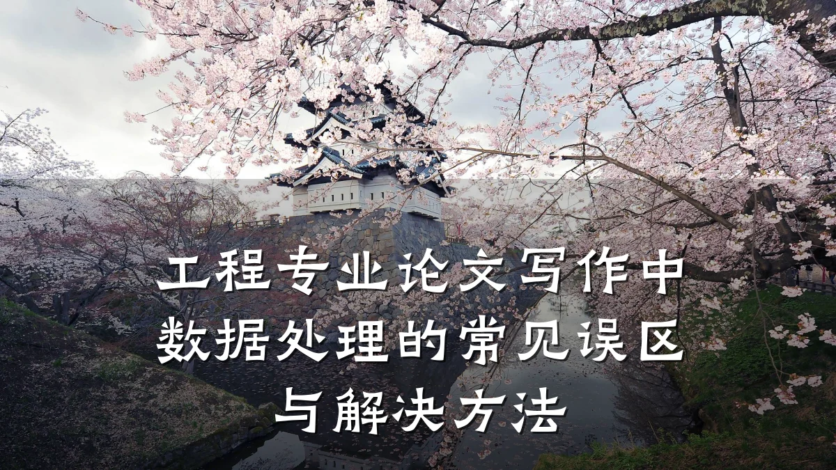 工程专业论文写作中数据处理的常见误区与解决方法