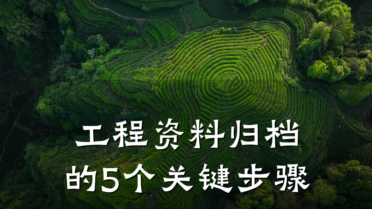 工程资料归档的5个关键步骤