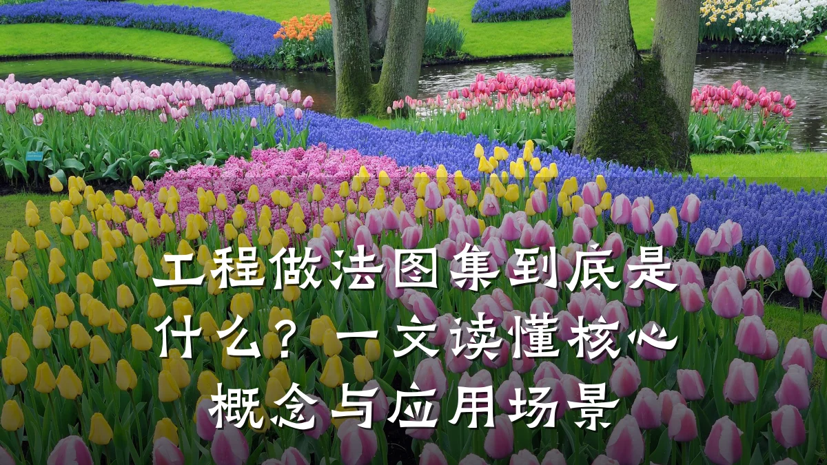 工程做法图集到底是什么？一文读懂核心概念与应用场景