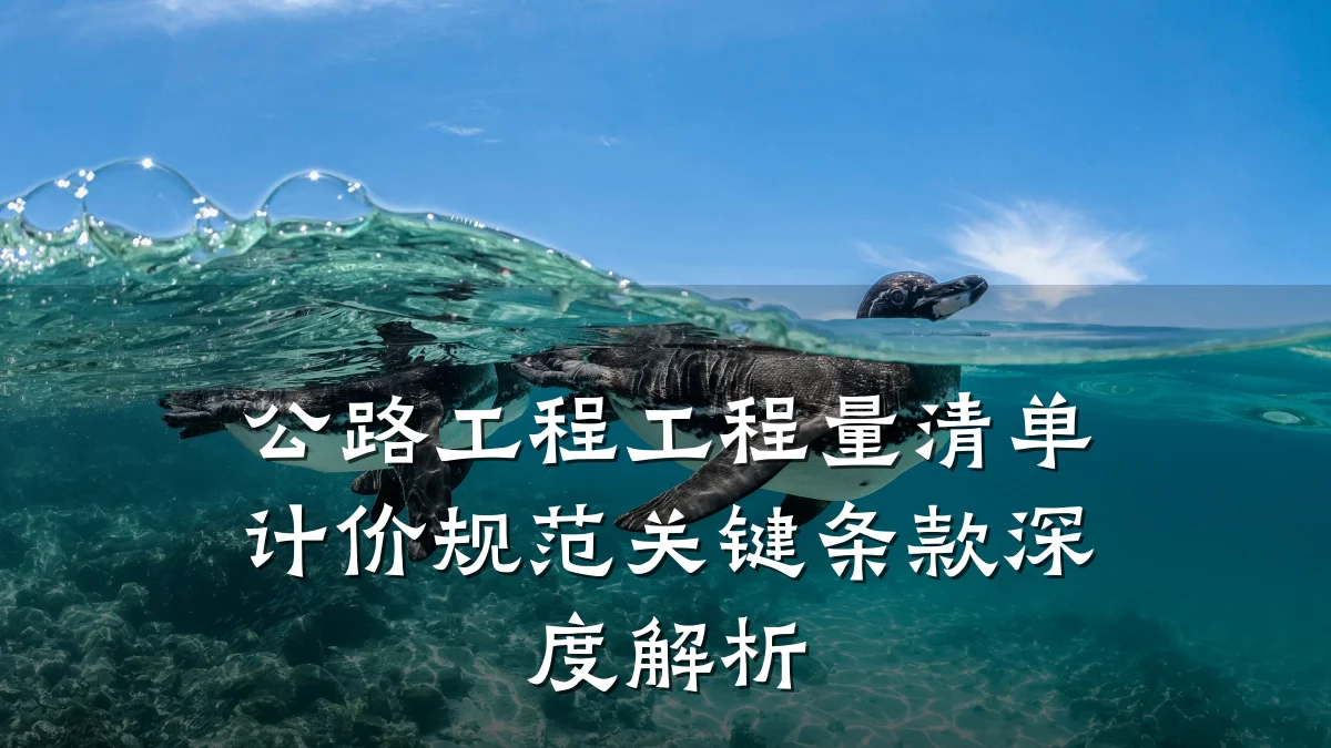 公路工程工程量清单计价规范关键条款深度解析
