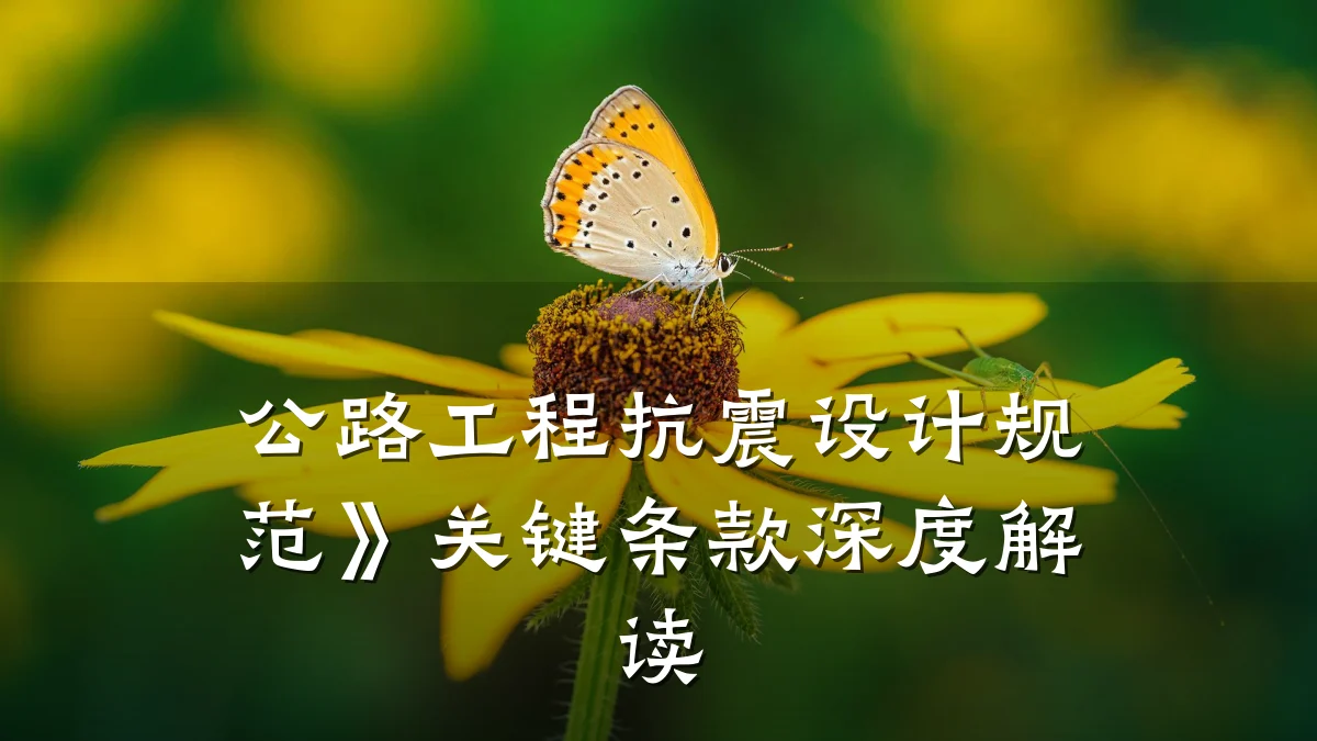 公路工程抗震设计规范》关键条款深度解读