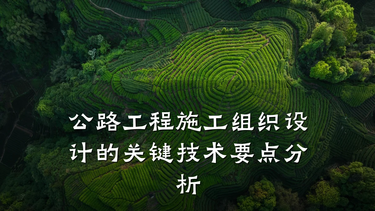 公路工程施工组织设计的关键技术要点分析