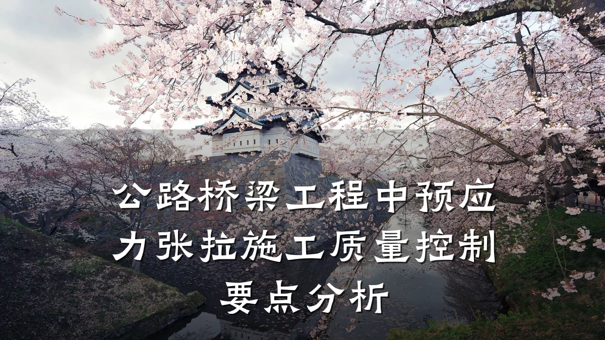 公路桥梁工程中预应力张拉施工质量控制要点分析