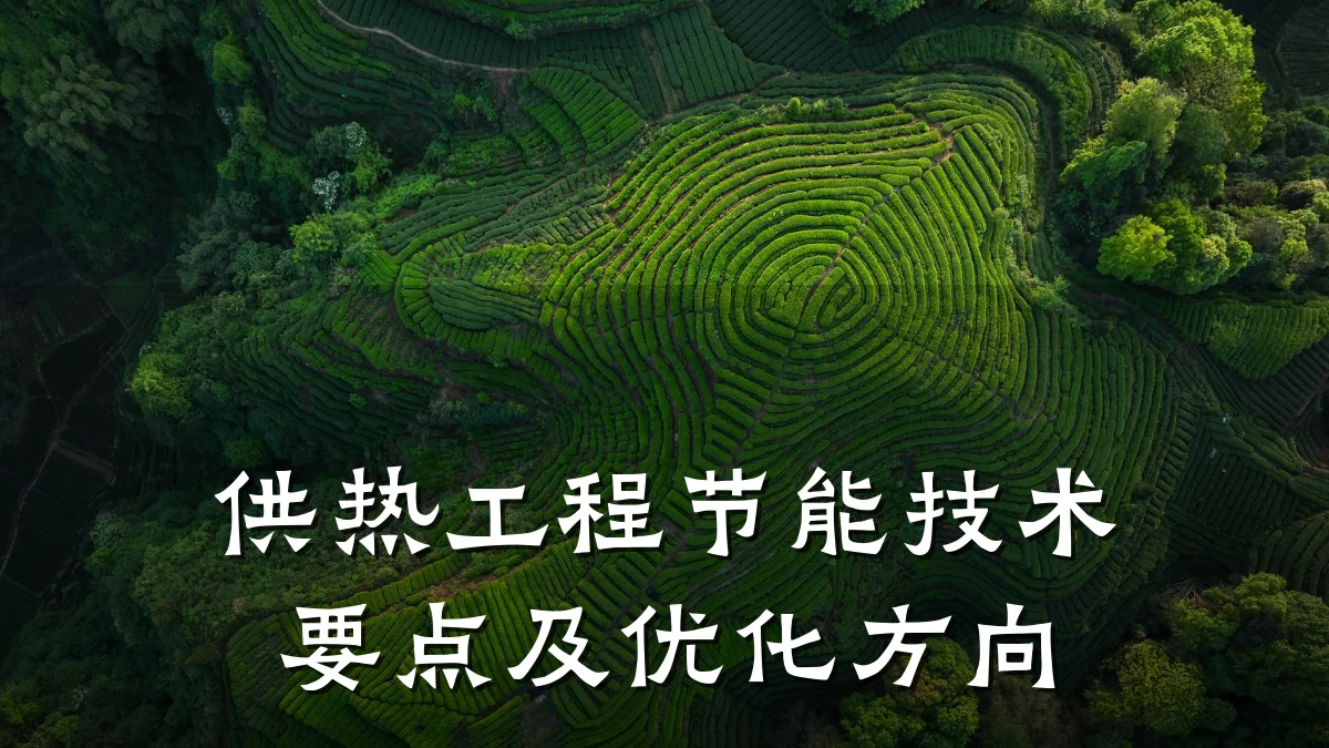 供热工程节能技术要点及优化方向