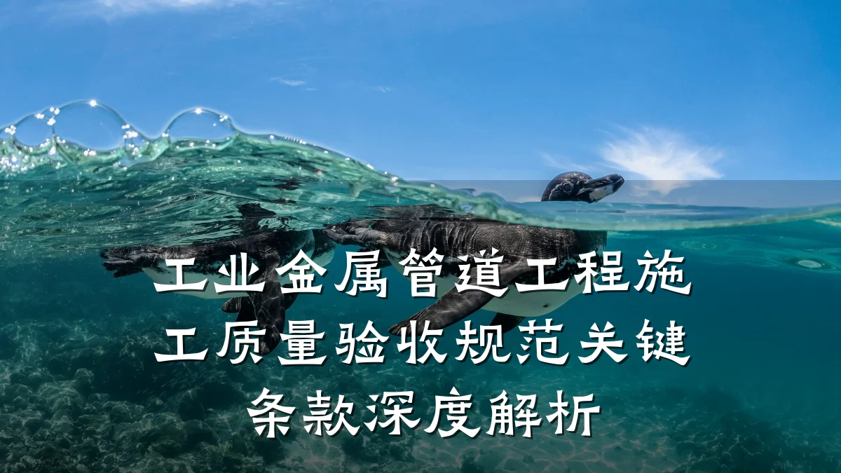 工业金属管道工程施工质量验收规范关键条款深度解析