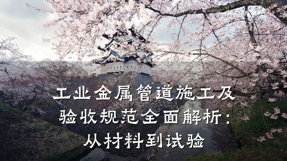 工业金属管道施工及验收规范全面解析:从材料到试验