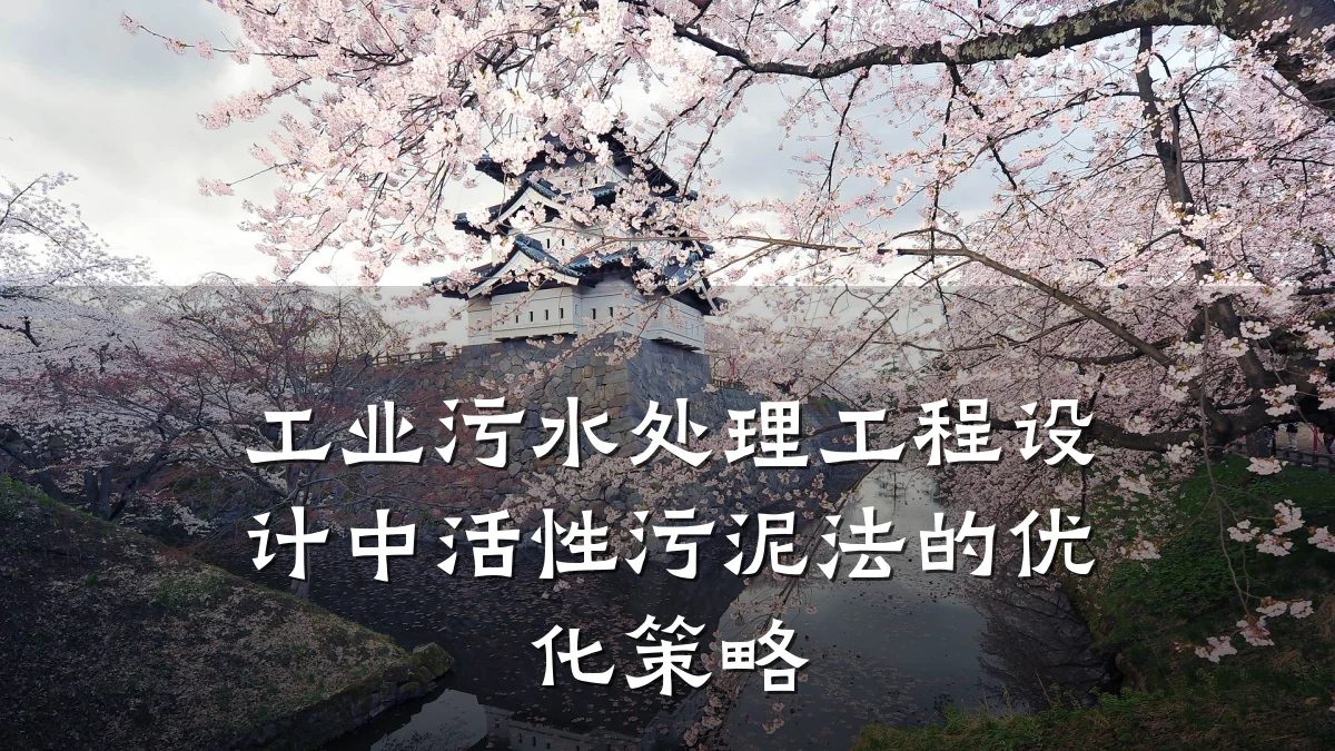 工业污水处理工程设计中活性污泥法的优化策略
