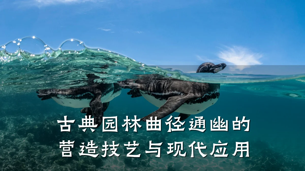 古典园林曲径通幽的营造技艺与现代应用