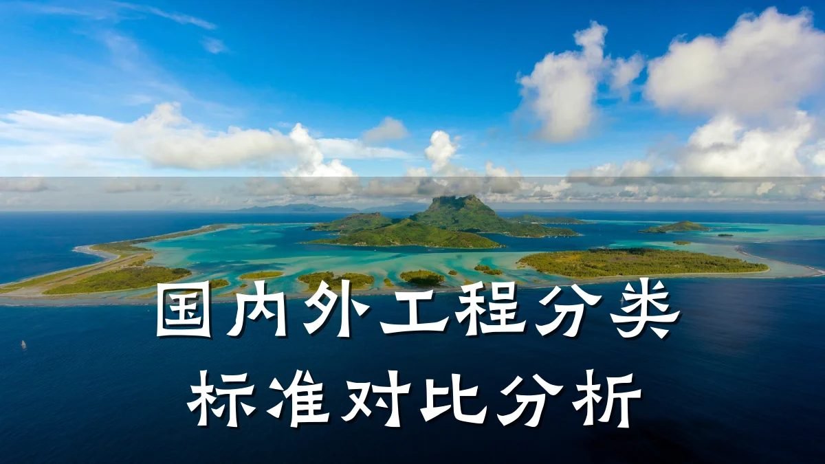 国内外工程分类标准对比分析
