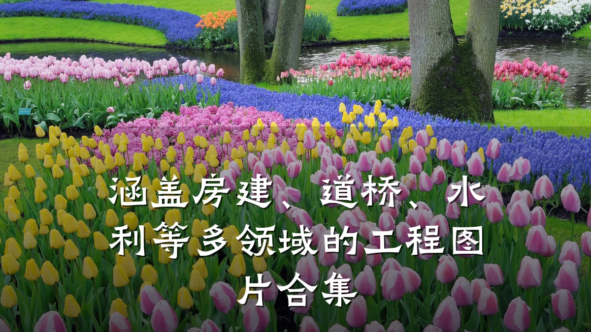 涵盖房建、道桥、水利等多领域的工程图片合集