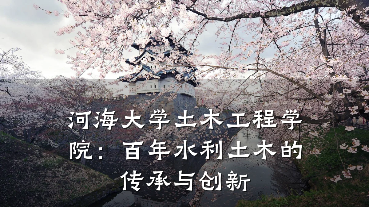 河海大学土木工程学院:百年水利土木的传承与创新