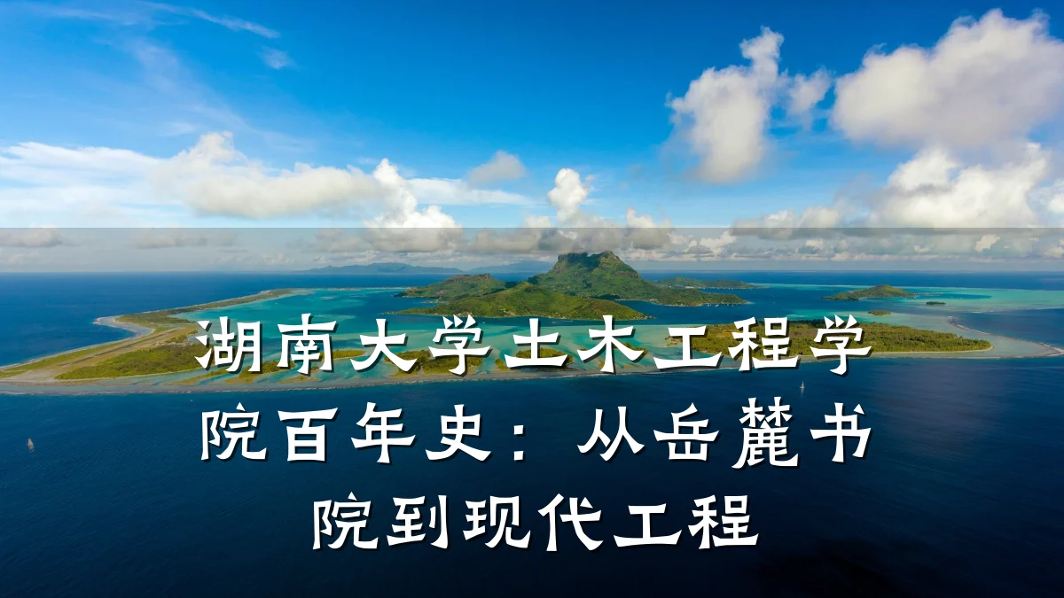 湖南大学土木工程学院百年史:从岳麓书院到现代工程
