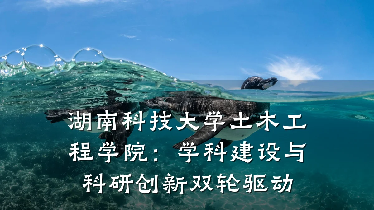 湖南科技大学土木工程学院:学科建设与科研创新双轮驱动
