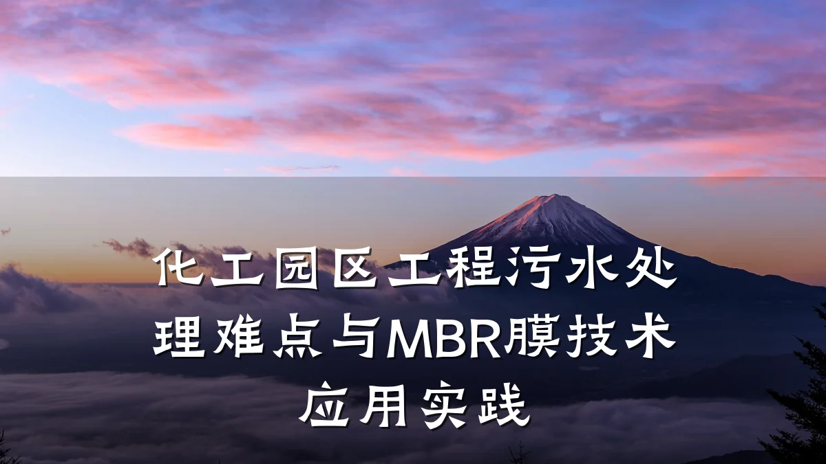 化工园区工程污水处理难点与MBR膜技术应用实践