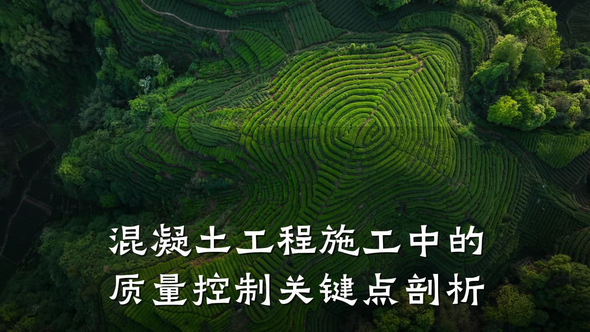 混凝土工程施工中的质量控制关键点剖析